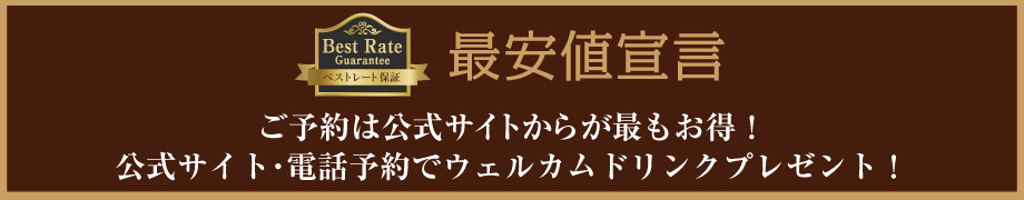 最安値宣言　ご予約は公式サイトからが最もお得です