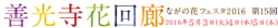善光寺　花回路