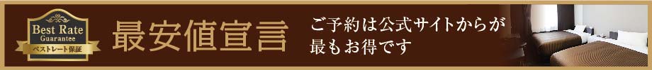 最安値宣言　ご予約は公式サイトからが最もお得です