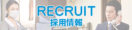店舗採用情報