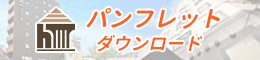 資料ダウンロード