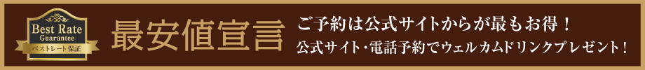 ベストレート保証 公式サイトからのご予約が一番お得です