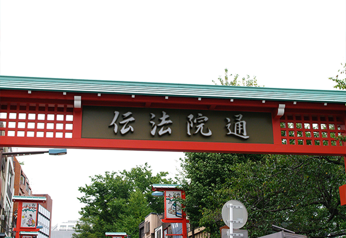 伝法院通り