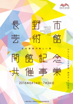～文化芸術の新しい風～長野市芸術館開館記念共催事業